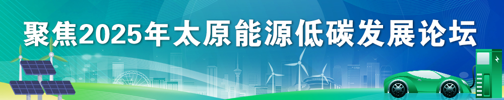 聚焦2025年太原能源低碳發展論壇